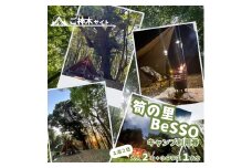 筍の里BeSSO キャンプ利用券 ［ご神木サイト/ 1泊2日 / 大人2名＋小中学生1名分 ］千葉県 酒々井町 キャンプ 古民家リノベーション 
