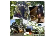 筍の里BeSSO キャンプ利用券 ［ご神木サイト/ 1泊2日 / 大人2名＋小中学生2名分 ］千葉県 酒々井町 キャンプ 古民家リノベーション 