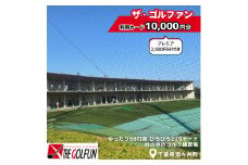 ザ・ゴルファン 利用カード（10,000円分）　ゴルフ練習場 打ちっぱなし 酒々井 千葉県 