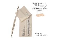 管楽器 のための マイクロファイバークロス 長方形〈フルート柄 アイボリー〉 【管楽器専門店 マール・ミュージック オリジナル】管楽器の お手入れ に 