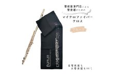 管楽器 のための マイクロファイバークロス 長方形〈フルート柄 ブラック〉 【管楽器専門店 マール・ミュージック オリジナル】管楽器の お手入れ に 