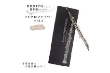 管楽器 のための マイクロファイバークロス 長方形〈オーボエ柄 ブラック〉 【管楽器専門店 マール・ミュージック オリジナル】管楽器の お手入れ に