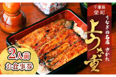 うなぎの名店さかた　上うな重（２人前）お食事券 ※沖縄・離島への配送不可｜うな重 鰻重 蒲焼き 丑の日 おすすめ 人気 食事券 利用券 ギフトチケット ペア 記念日 うなぎ 老舗 名店 30-32