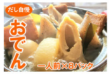 12-19 だし自慢 おでん一人前8パック(株）紀文食品
※沖縄・離島への配送不可