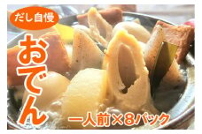 12-19 だし自慢 おでん一人前8パック(株）紀文食品
※沖縄・離島への配送不可