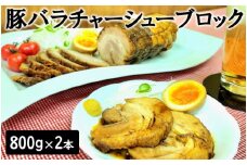 13-29 豚バラチャーシューブロック 800ｇ×2本
※沖縄・離島への配送不可