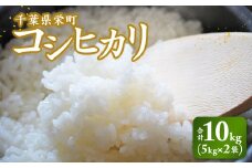 令和7年産米 先行予約 栄町産コシヒカリ10kg（5kg×2袋）北王ファーム 25-3 ※沖縄・離島への配送不可 ※2025年9月下旬頃より順次発送予定｜令和7年産 白米 新米 先行予約 精米 お米 コメ コシヒカリ ごはん お弁当 おにぎり 人気 おすすめ