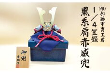 470-43 (株)加藤甲冑工房 1/4笠錣 黒糸肩赤威兜 ※沖縄・離島への配送不可