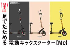 【ブラック】350-42 日本初 足でたためる 電動キックスクーター【Me】 ※沖縄・離島への配送不可