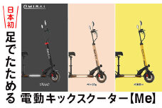 【ベージュ】350-42 日本初 足でたためる 電動キックスクーター【Me】 ※沖縄・離島への配送不可