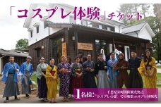 10-35「コスプレ体験」チケット 千葉県栄町国際観光拠点「コスプレの館」での和装コスプレ体験代 ※沖縄・離島への配送不可