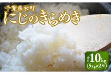 令和7年産米 先行予約 栄町産「にじのきらめき」10kg（5kg×2袋）北王ファーム 25-44 ※沖縄・離島への配送不可 ※2025年10月下旬頃より順次発送予定