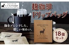 麹珈琲ドリップバッグ18個セット【千葉県神崎町】[003-a001]【コーヒー豆 自家焙煎珈琲 ブラックコーヒー 無農薬有機栽培豆 】