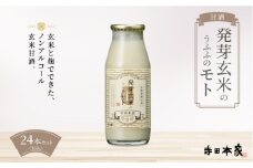 お米の乳酸発酵飲料　発芽玄米のうふふのモト24本セット【ノンアルコール 発酵食品 甘酒 乳酸菌 麹菌 】