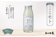 お米の乳酸発酵飲料　うふふのモト24本セット[007-a004]【ノンアルコール 発酵食品 甘酒 乳酸菌 麹菌 】