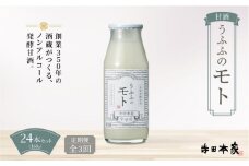 ＜定期便/全3回＞米の乳酸発酵飲料うふふのモト24本[007-a005]【ノンアルコール 発酵食品 甘酒 乳酸菌 麹菌 】