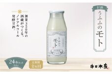 ＜定期便/全6回＞米の乳酸発酵飲料うふふのモト24本[007-a006]【ノンアルコール 発酵食品 甘酒 乳酸菌 麹菌 】