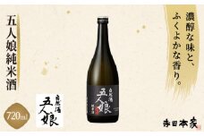 五人娘 純米酒 720ml[007-a007]
