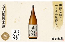 五人娘 純米酒 1800ml [007-a008]