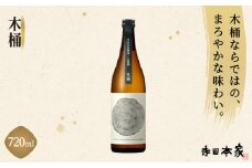 寺田本家　「木桶」　720ml [007-a009]