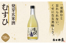 発芽玄米酒 むすひ 720ml[007-a010]