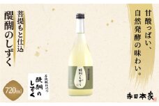 菩提もと仕込み 醍醐のしずく 720ml [007-a011]