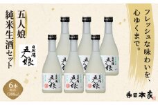 五人娘純米生酒　300ml　6本セット[007-a013]