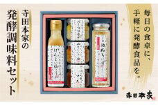 寺田本家の発酵調味料5種セット[007-a014]