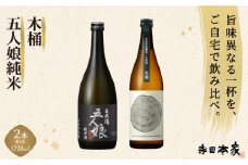 五人娘純米・木桶　720ml　2本セット[007-a015]