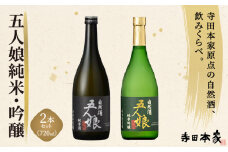 五人娘純米・吟醸　720ml　2本セット[007-a016]