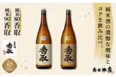 純米80、90香取　1800ml　2本セット[007-a018]