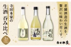 寺田本家の生酒　呑みくらべ　720ml　3本セット[007-a017]