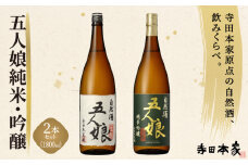 五人娘純米・吟醸　1800ml　2本セット[007-a019]