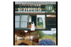 椿HOUSE　宿泊チケット（１泊分）[009-a003]
