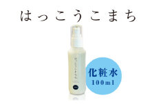 神崎生まれの発酵化粧品「はっこうこまち」化粧水[010-a002]