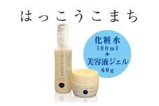 神崎生まれの発酵化粧品「はっこうこまち」化粧水＆美容液ジェルセット[010-a008]