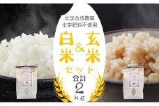【令和6年度産】 無農薬・化学肥料不使用！農業士が育てた神崎町産 立峰農園のコシヒカリ 白米＆玄米セット（合計2kg）[010-a082]