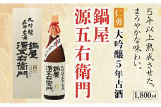 仁勇　大吟醸５年古酒　鍋屋源五右衛門　1800ml [012-a003]【日本酒 大吟醸 米 お酒 酒 年内発送 お歳暮 お中元 ギフト】