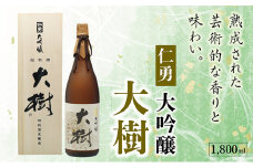 仁勇　大吟醸　大樹　1800ml [012-a005]【日本酒 大吟醸 お酒 酒 お中元 お歳暮 ギフト】
