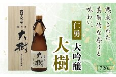 仁勇　大吟醸　大樹　720ml [012-a006]　【日本酒 大吟醸 お酒 酒 お中元 お歳暮 ギフト】