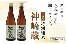 仁勇　特別純米　神崎蔵　720ml×２[012-a008]