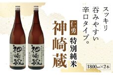 仁勇　特別純米　神崎蔵　1800ml×２[012-a007]