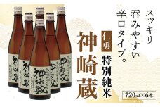 仁勇　特別純米　神崎蔵　720ml×６[012-a011]