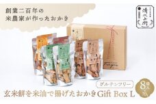 玄米餅を米油で揚げたおかき Gift Box <L> <70g×8袋入り>[015-a003]【おかき 玄米餅 米油 森山清次兵衛 グルテンフリー ギフト 贈り物 テレビで紹介 千葉県 神崎町】