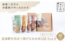 玄米餅を米油で揚げたおかき Gift Box <S> <70g×4袋入り> [015-a001]【おかき 玄米餅 米油 森山清次兵衛 グルテンフリー ギフト 贈り物 テレビで紹介 千葉県 神崎町】