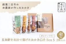 玄米餅を米油で揚げたおかき Gift Box <S> <70g×4袋入り>2個セット [015-a002]【おかき 玄米餅 米油 森山清次兵衛 グルテンフリー ギフト 贈り物 テレビで紹介 千葉県 神崎町】