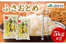 令和6年産 新米 ふさおとめ精米 10kg（5kg×2）【千葉県神崎町産】[001-a006]