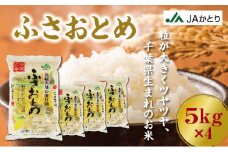 令和6年産 新米 ふさおとめ精米 20kg（5kg×4）【千葉県神崎町産】[001-a007]