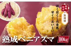 【先行予約・12月中旬以降出荷】神崎町産ベニアズマ「さつまいも」無選別 10kg [016-a002]