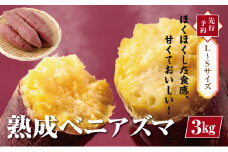 【先行予約・12月中旬以降出荷】神崎町産ベニアズマ「さつまいも」L～Sサイズ　3kg [016-a003]